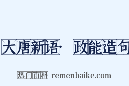 大唐新语·政能造句是什么意思的图片